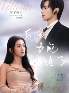 短剧反派女配觉醒了海报