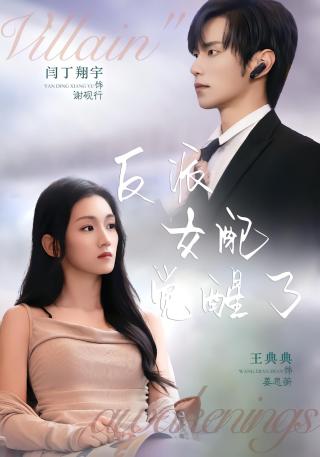 短剧反派女配觉醒了海报