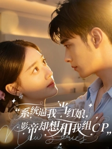 短剧系统逼我当红娘，影帝却想和我组CP海报