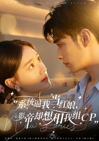 短剧系统逼我当红娘，影帝却想和我组CP海报