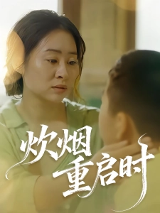 短剧炊烟重启时海报