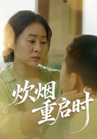 短剧炊烟重启时海报