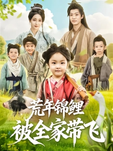 短剧荒年锦鲤被全家带飞海报