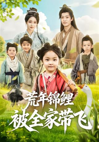 短剧荒年锦鲤被全家带飞海报