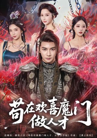 短剧苟在欢喜魔门做人才海报