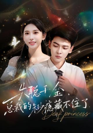 短剧失聪千金，总裁的朱砂痣藏不住了海报