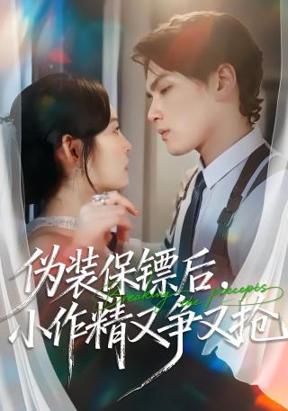 短剧伪装保镖后，小作精又争又抢海报