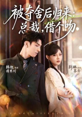 短剧被夺舍后归来：总裁，借个吻海报