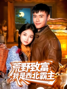 短剧荒野致富：我是西北霸主海报