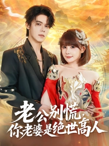 短剧老公别慌，你老婆是绝世高人海报