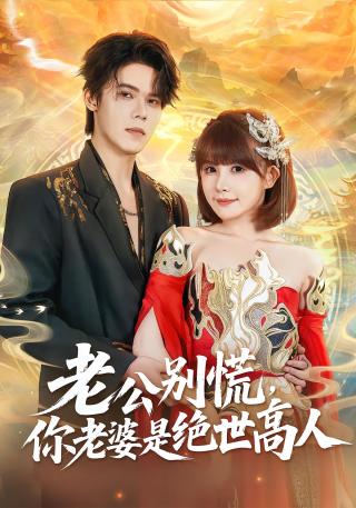 短剧老公别慌，你老婆是绝世高人海报