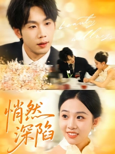 短剧悄然深陷海报