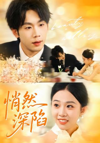 短剧悄然深陷海报