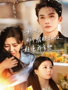 短剧妈咪，那个瘸腿叔叔好像我爹地海报