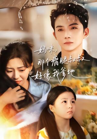 短剧妈咪，那个瘸腿叔叔好像我爹地海报