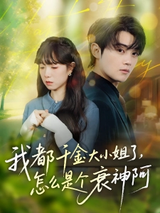 短剧我都千金大小姐了，怎么是个衰神阿海报