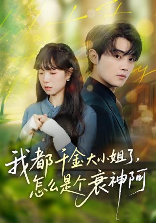 短剧我都千金大小姐了，怎么是个衰神阿海报