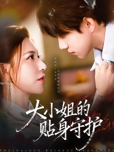 短剧大小姐的贴身守护海报