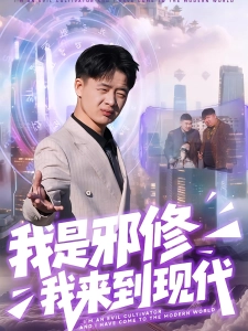 短剧我是邪修我来到现代海报
