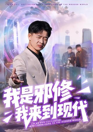 短剧我是邪修我来到现代海报