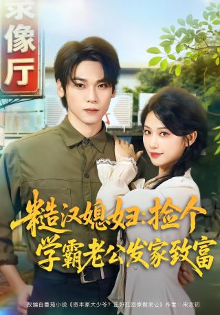 短剧糙汉媳妇：捡个学霸老公发家致富海报