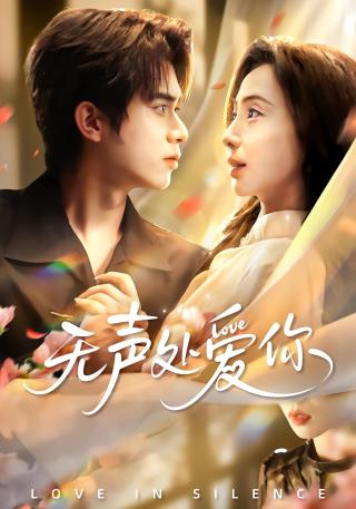 短剧无声处爱你海报