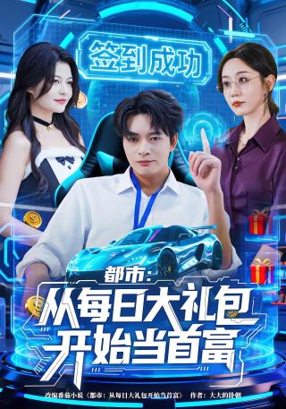短剧都市：从每日大礼包开始当首富海报