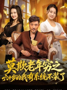 短剧莫欺老年穷之六十岁的我有系统不装了海报