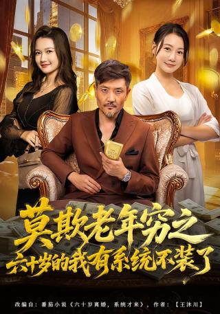 短剧莫欺老年穷之六十岁的我有系统不装了海报