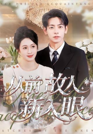 短剧从前故人新入眼海报