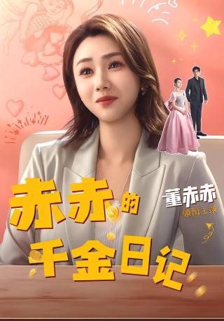 短剧赤赤的千金日记海报