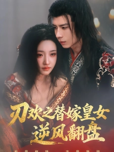 短剧刃欢之替嫁皇女逆风翻盘海报