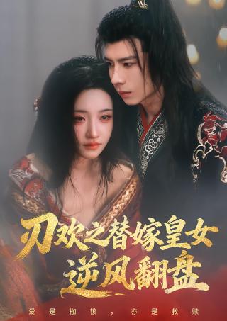 短剧刃欢之替嫁皇女逆风翻盘海报