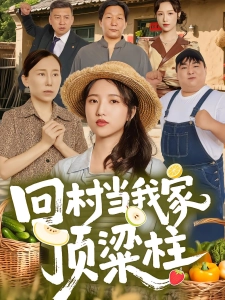 短剧回村当我家顶梁柱海报