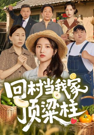 短剧回村当我家顶梁柱海报