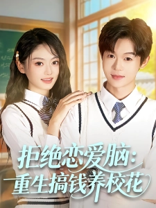 短剧拒绝恋爱脑：重生搞钱养校花海报