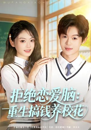 短剧拒绝恋爱脑：重生搞钱养校花海报