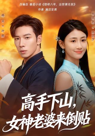 短剧高手下山，女神老婆来倒贴海报