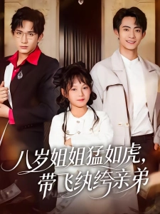 短剧八岁姐姐猛如虎，带飞纨绔亲弟海报