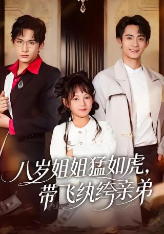 短剧八岁姐姐猛如虎，带飞纨绔亲弟海报