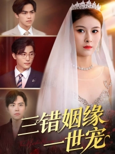 短剧三错姻缘一世宠海报