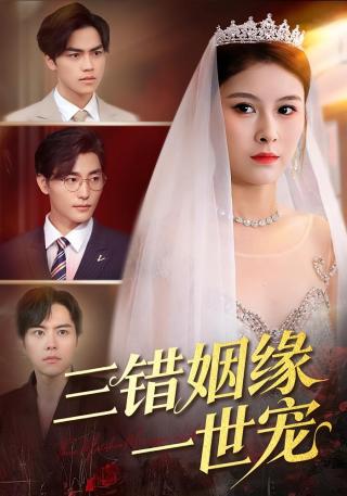 短剧三错姻缘一世宠海报