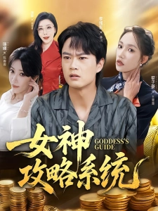 短剧女神攻略系统海报