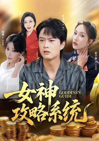 短剧女神攻略系统海报
