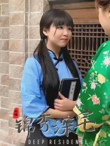 短剧锦绣深宅海报