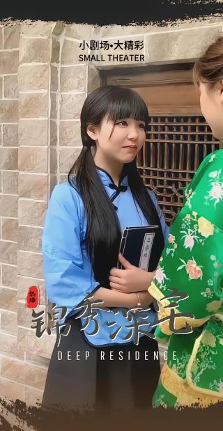 短剧锦绣深宅海报