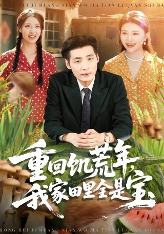 短剧重回饥荒年，我家田里全是宝海报