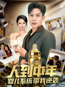 短剧人到中年，婴儿系统带我逆袭海报