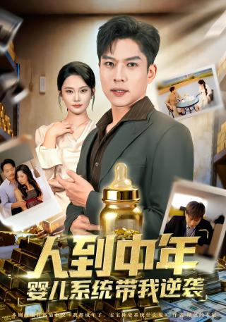 短剧人到中年，婴儿系统带我逆袭海报