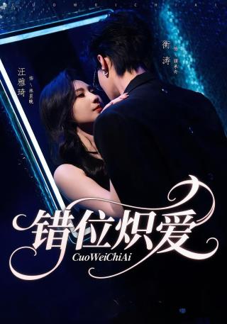 短剧错位炽爱海报